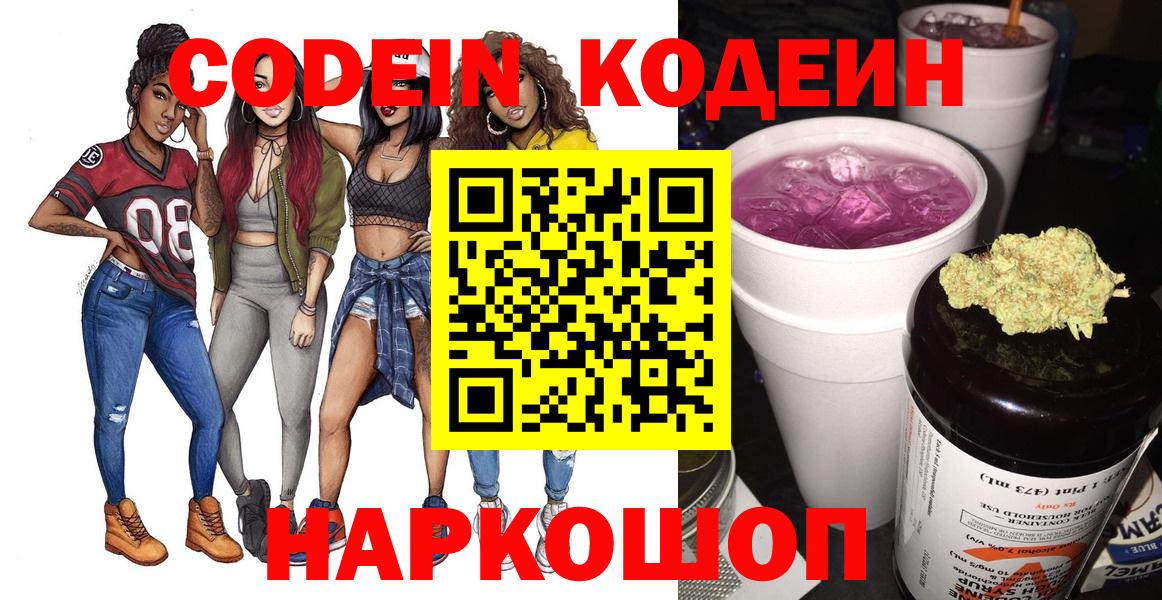 Codein Purple Drank Чапаевск